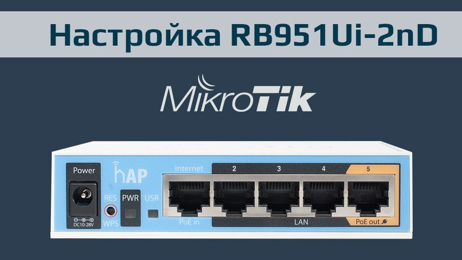 Быстрая настройка WiFi роутера MikroTik hAP RB951Ui-2nD на основе QuickSet